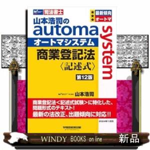 山本浩司のオートマシステム　商業登記法　〈記述式〉　（第１２版）