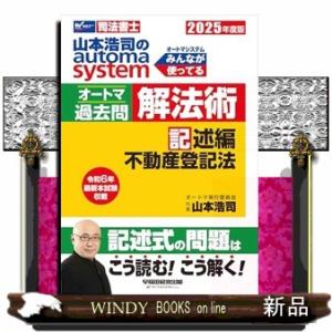 ◾️山本浩司のautoma systemオートマ過去問 司法書士 2021年度版◾️ 司法書士 山本浩司のautoma system オートマ過去問 記述式 論点