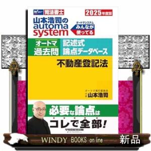 ２０２５年度版　山本浩司のオートマシステム　オートマ過去問　記述式　論点データベース　不動産登記法