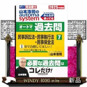 ２０２５年度版　山本浩司のオートマシステム　オートマ過去問　７　民事訴訟法・民事執行法・民事保全法