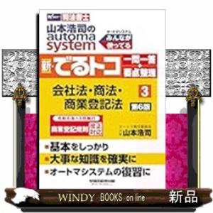 山本浩司のオートマシステム　新・でるトコ　一問一答＋要点整理　３　会社法・商法・商業登記法　第６版