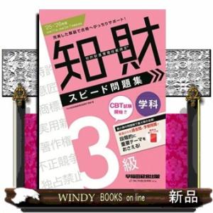２０２５−２０２６年版　知的財産管理技能検定（Ｒ）　３級学科　スピード問題集