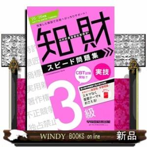 ２０２５−２０２６年版　知的財産管理技能検定（Ｒ）　３級実技　スピード問題集