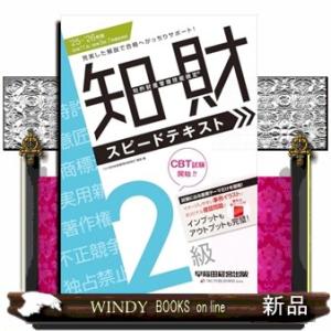 ２０２５−２０２６年版　知的財産管理技能検定（Ｒ）２級スピードテキスト