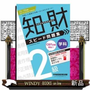 ２０２５−２０２６年版　知的財産管理技能検定（Ｒ）　２級学科　スピード問題集