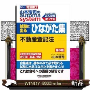 山本浩司のオートマシステム　試験に出るひながた集　不動産登記法　第６版
