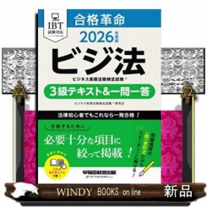 ２０２６年度版　合格革命　ビジネス実務法務検定試験（Ｒ）　３級テキスト＆一問一答