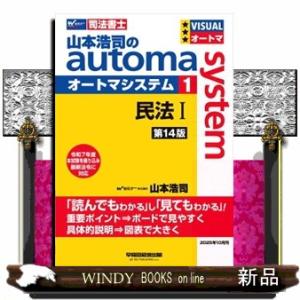 山本浩司のオートマシステム　１　民法I　＜第１４版＞