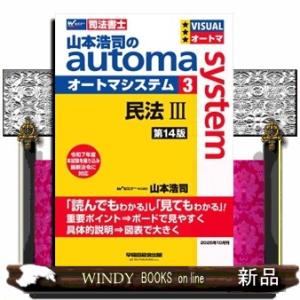 山本浩司のオートマシステム　３　民法III　＜第１４版＞