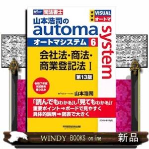 山本浩司のオートマシステム　６　会社法・商法・商業登記法　I　＜第１３版＞