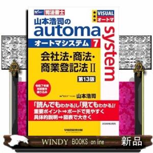 山本浩司のオートマシステム　７　会社法・商法・商業登記法　II　＜第１３版＞