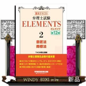 弁理士試験　エレメンツ２　意匠法／商標法　〈第１２版〉