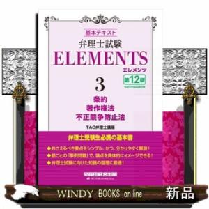 弁理士試験　エレメンツ３　条例／不正競争防止法／著作権法　〈第１２版〉