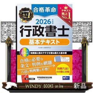 ２０２６年度版　合格革命　行政書士　基本テキスト
