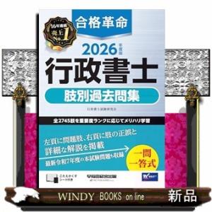 ２０２６年度版　合格革命　行政書士　肢別過去問集