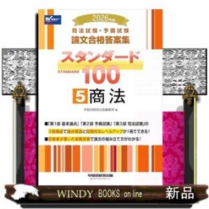 ２０２６年版　司法試験・予備試験　論文合格答案集　スタンダード１００　５　商法