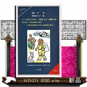 マッチ売りの少女・幸福な王子・蜘蛛の糸・杜子春・天の岩屋戸ほ