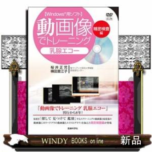 動画像でトレーニング乳腺エコー　精密検査編  Ｗｉｎｄｏｗｓ用ソフト　ＤＶＤーＲＯＭ付（Ｗｉｎ用〕