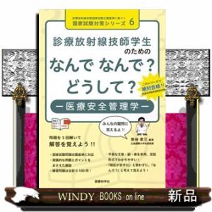 診療放射線技師学生のためのなんでなんで？どうして？ー医療安全管理学ー  診療放射線技師国家試験出題基...