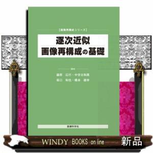逐次近似画像再構成の基礎  画像再構成シリーズ
