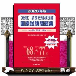 〈最新〉診療放射線技師国家試験問題集　２０２６年版  １０年間の問題と解説