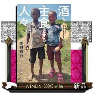 酒を主食とする人々  エチオピアの科学的秘境を旅する