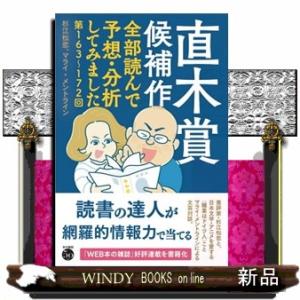 直木賞候補作全部読んで予想・分析してみました  第１６３回〜１７２回
