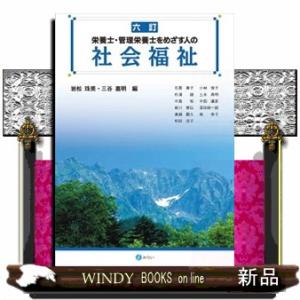 栄養士・管理栄養士をめざす人の社会福祉  人の生活を支える食