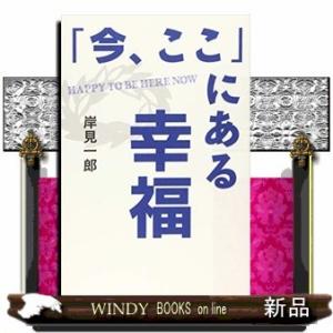 「今、ここ」にある幸福出版社清流出版著者岸見一郎内容:ベストセラー『嫌われる勇気』の著者による、人生...