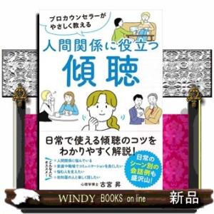 プロカウンセラーがやさしく教える人間関係に役立つ傾聴
