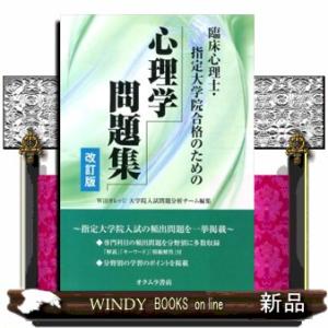臨床心理士・指定大学院合格のための心理学問題集　改訂版