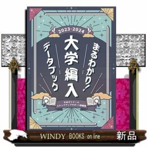 まるわかり！大学編入データブック　２０２３ー２０２４年度版