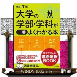 大学の学部・学科が一番よくわかる本　改訂７版