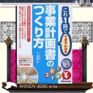 事業計画書のつくり方/あさ出版ジャンル経営戦略/渡邉卓/