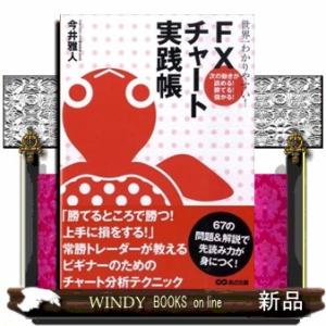 世界一わかりやすい！　ＦＸチャート実践帳  次の動きが読める！勝てる！儲かる！