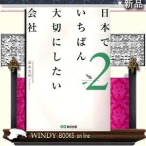 日本でいちばん大切にしたい会社/あさ出版ジャンル経営学/坂本光司/