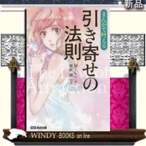 まんがで叶える引き寄せの法則/あさ出版/Miko/