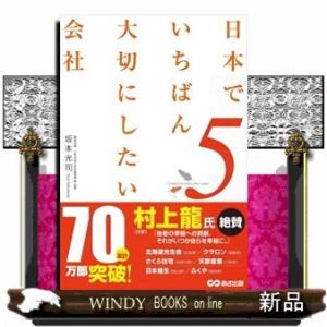 日本でいちばん大切にしたい会社5/出版社-あさ出版