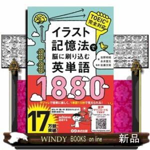 イラスト記憶法で脳に刷り込む英単語1880/0