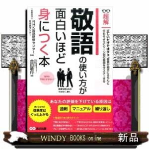 敬語の使い方が面白いほど身につく本