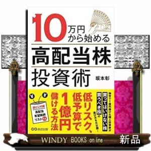 10万円から始める高配当株投資術坂本彰/出版社-あさ出版