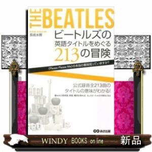 ビートルズの英語タイトルをめぐる213の冒険