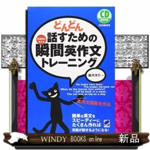 どんどん話すための瞬間英作文トレーニング  反射的に言える