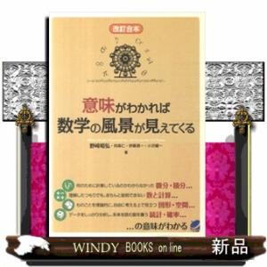 意味がわかれば数学の風景が見えてくる　改訂合本