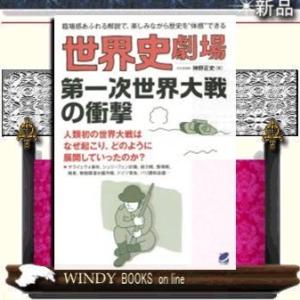 世界史劇場第一次世界大戦の衝撃