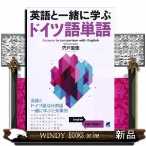 英語と一緒に学ぶドイツ語単語宍戸里佳