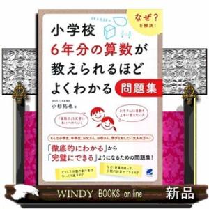 小学校６年分の算数が教えられるほどよくわかる問題集  なぜ？を解決！