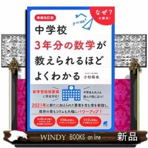 中学校3年分の数学が教えられるほどよくわかる 増...の商品画像