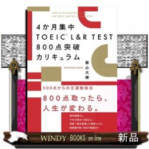 ４か月集中ＴＯＥＩＣ　Ｌ＆Ｒ　ＴＥＳＴ　８００点突破カリキュラム
