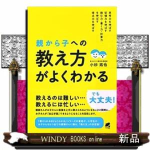 親から子への「教え方」がよくわかる